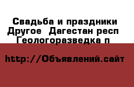 Свадьба и праздники Другое. Дагестан респ.,Геологоразведка п.